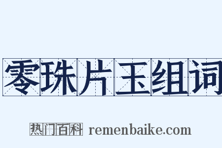 零珠片玉组词是什么意思的图片